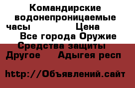 Командирские водонепроницаемые часы AMST 3003 › Цена ­ 1 990 - Все города Оружие. Средства защиты » Другое   . Адыгея респ.